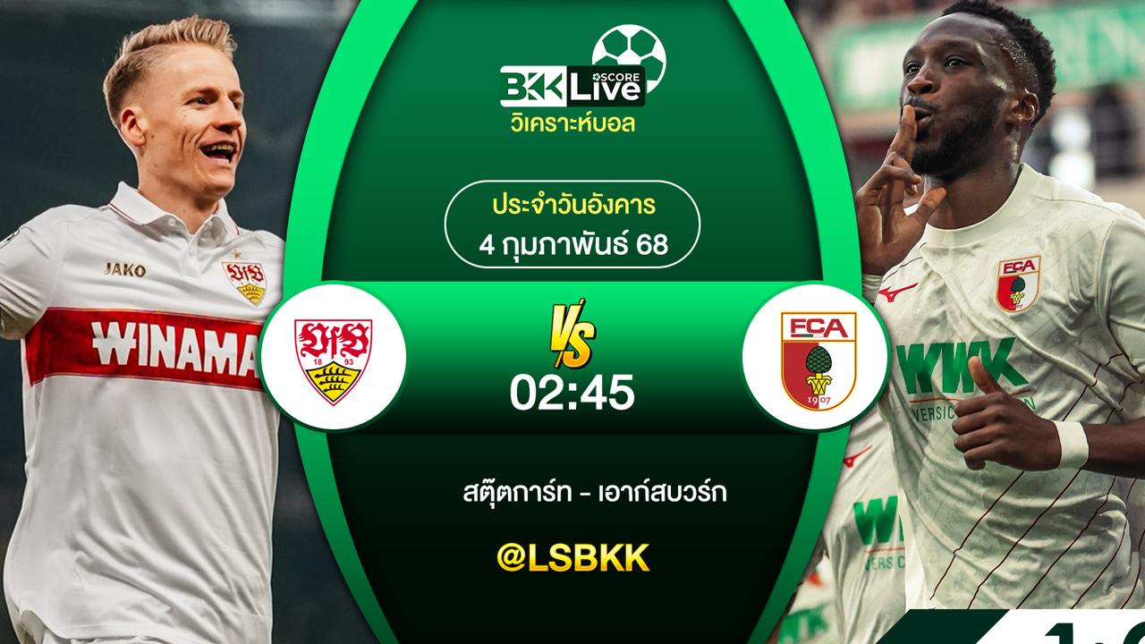 วิเคราะห์บอล สตุ๊ตการ์ท VS เอาก์สบวร์ก 3 กุมภาพันธ์ 2568