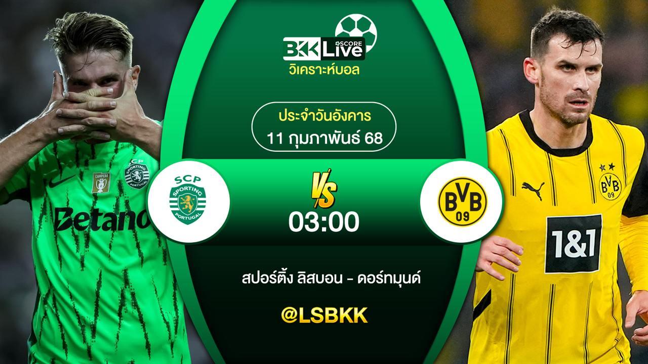 วิเคราะห์บอล สปอร์ติ้ง ลิสบอน VS ดอร์ทมุนด์ 10 กุมภาพันธ์ 2568
