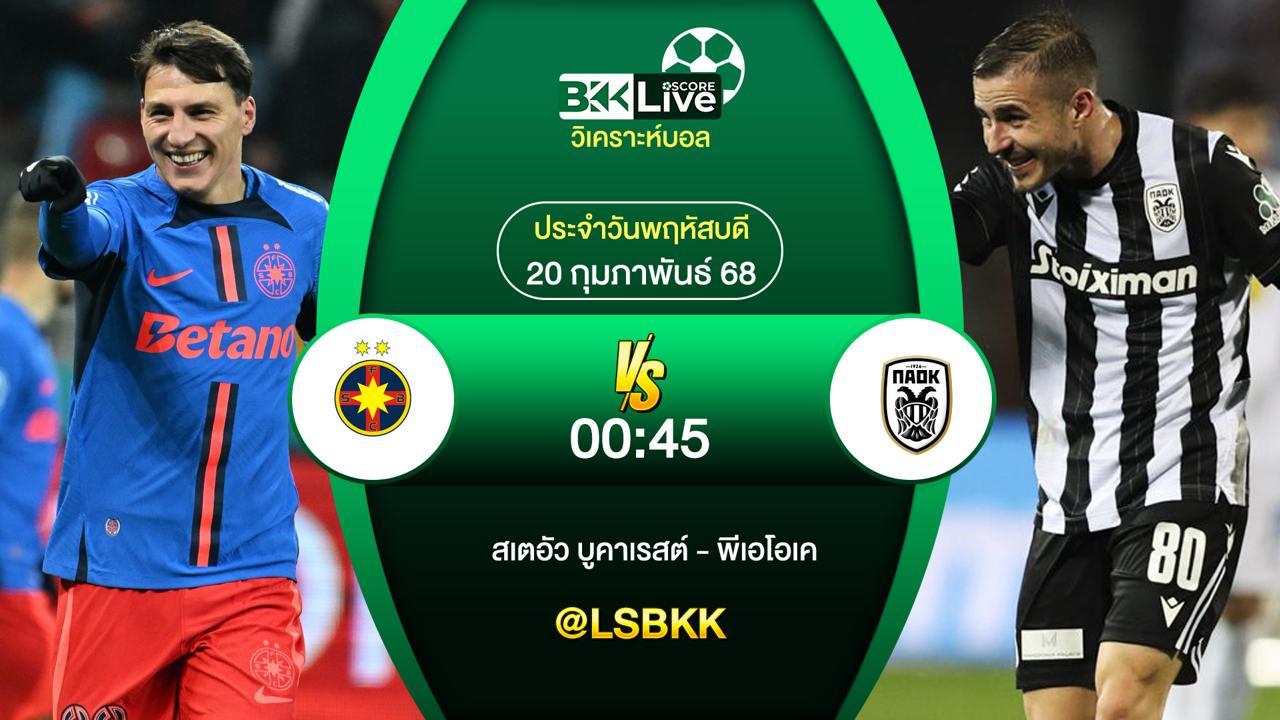วิเคราะห์บอล สเตอัว บูคาเรสต์ VS พีเอโอเค 20 กุมภาพันธ์ 2568