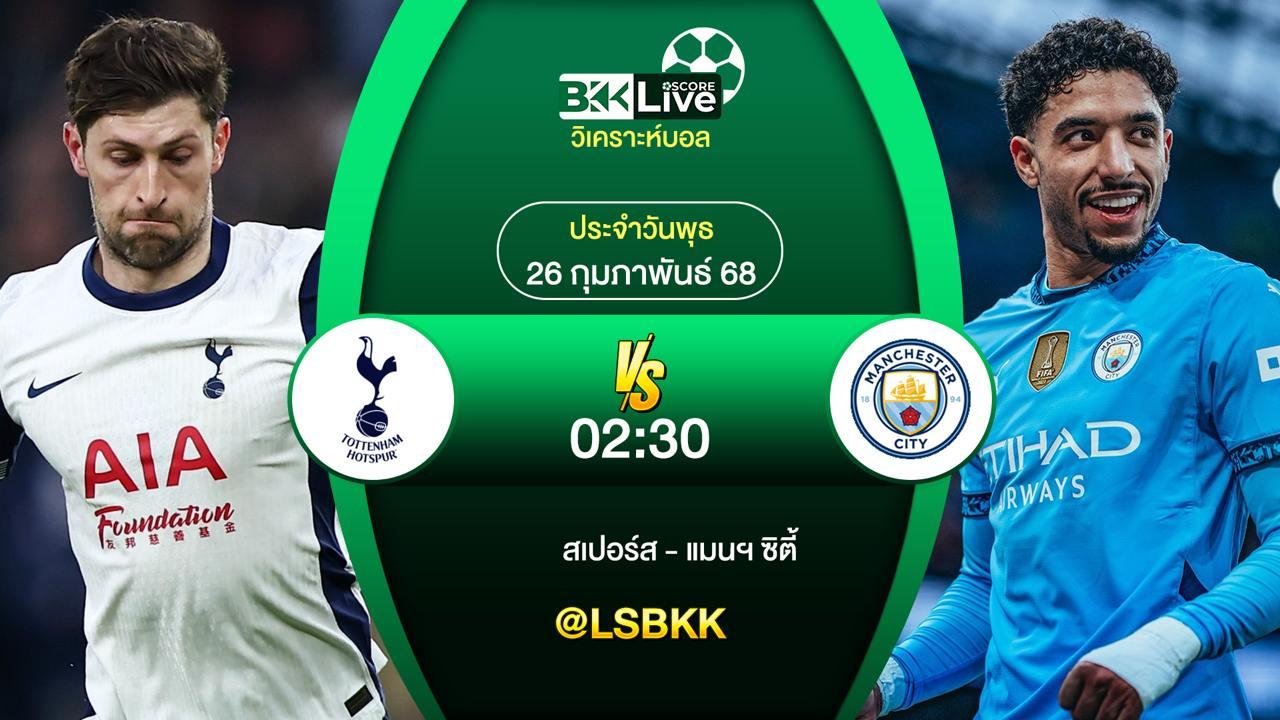 วิเคราะห์บอล สเปอร์ส VS แมนฯ ซิตี้ 26 กุมภาพันธ์ 2568