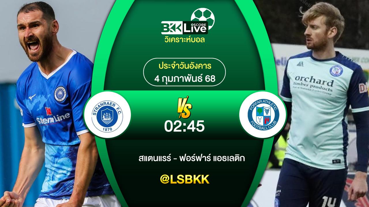 วิเคราะห์บอล สแตนแรร์ VS ฟอร์ฟาร์แอธเลติก 3 กุมภาพันธ์ 2568