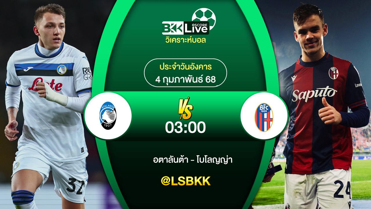 วิเคราะห์บอล อตาลันต้า VS โบโลญญ่า 3 กุมภาพันธ์ 2568