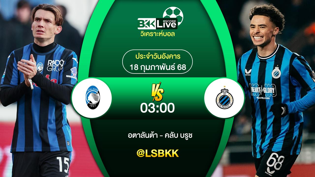วิเคราะห์บอล อตาลันต้า พบกับ คลับ บรูช 18 กุมภาพันธ์ 2568