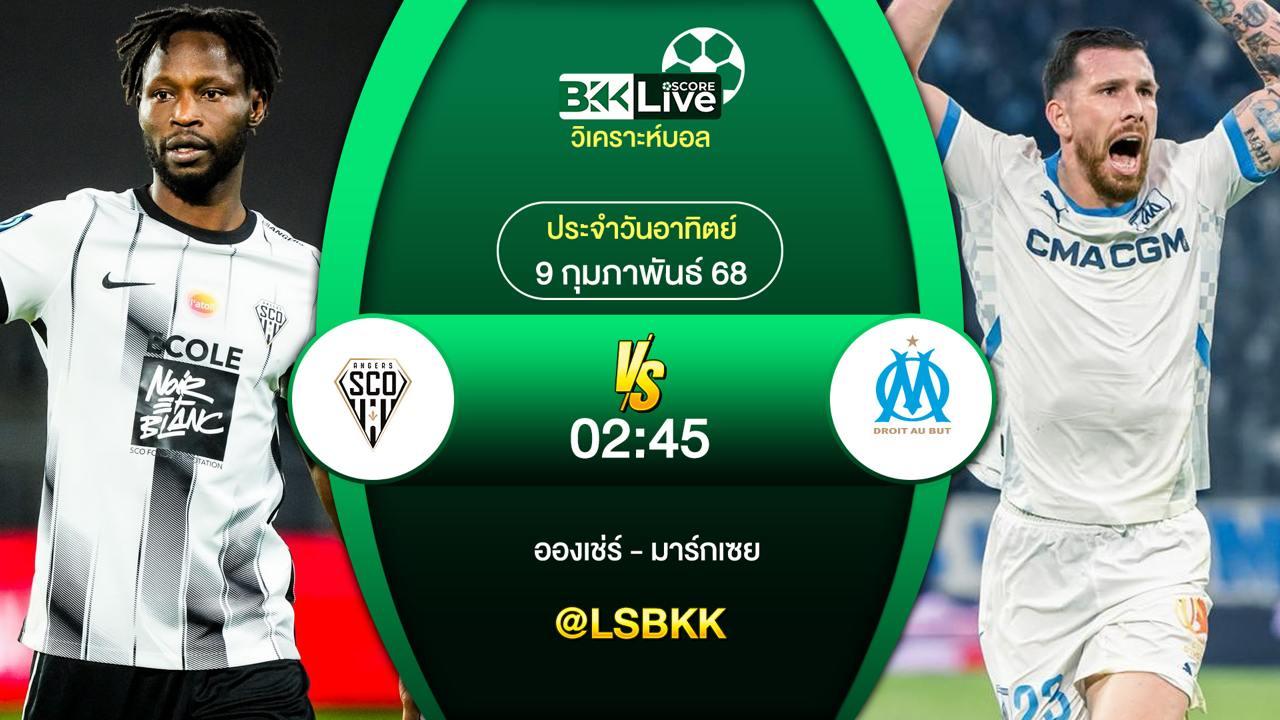 วิเคราะห์บอล อองเช่ร์ VS มาร์กเซย 8 กุมภาพันธ์ 2568