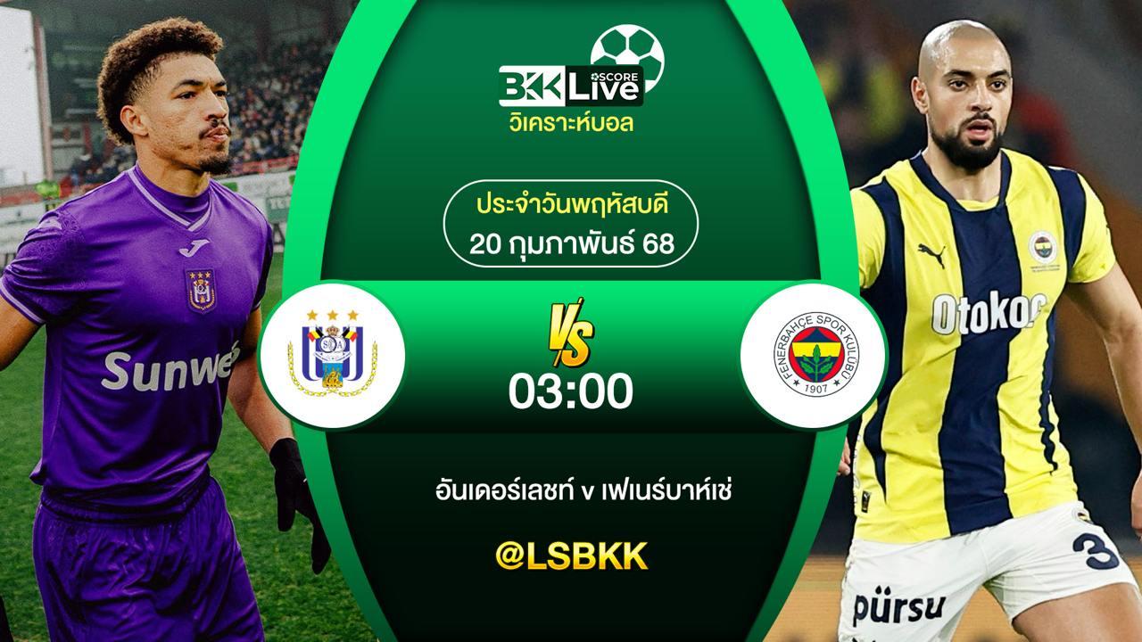 วิเคราะห์บอล อันเดอร์เลชท์ VS เฟเนร์บาห์เช่ 20 กุมภาพันธ์ 2568