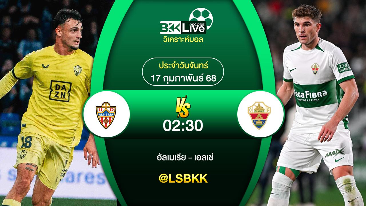 วิเคราะห์บอล อัลเมเรีย พบกับ เอลเช่ 17 กุมภาพันธ์ 2568
