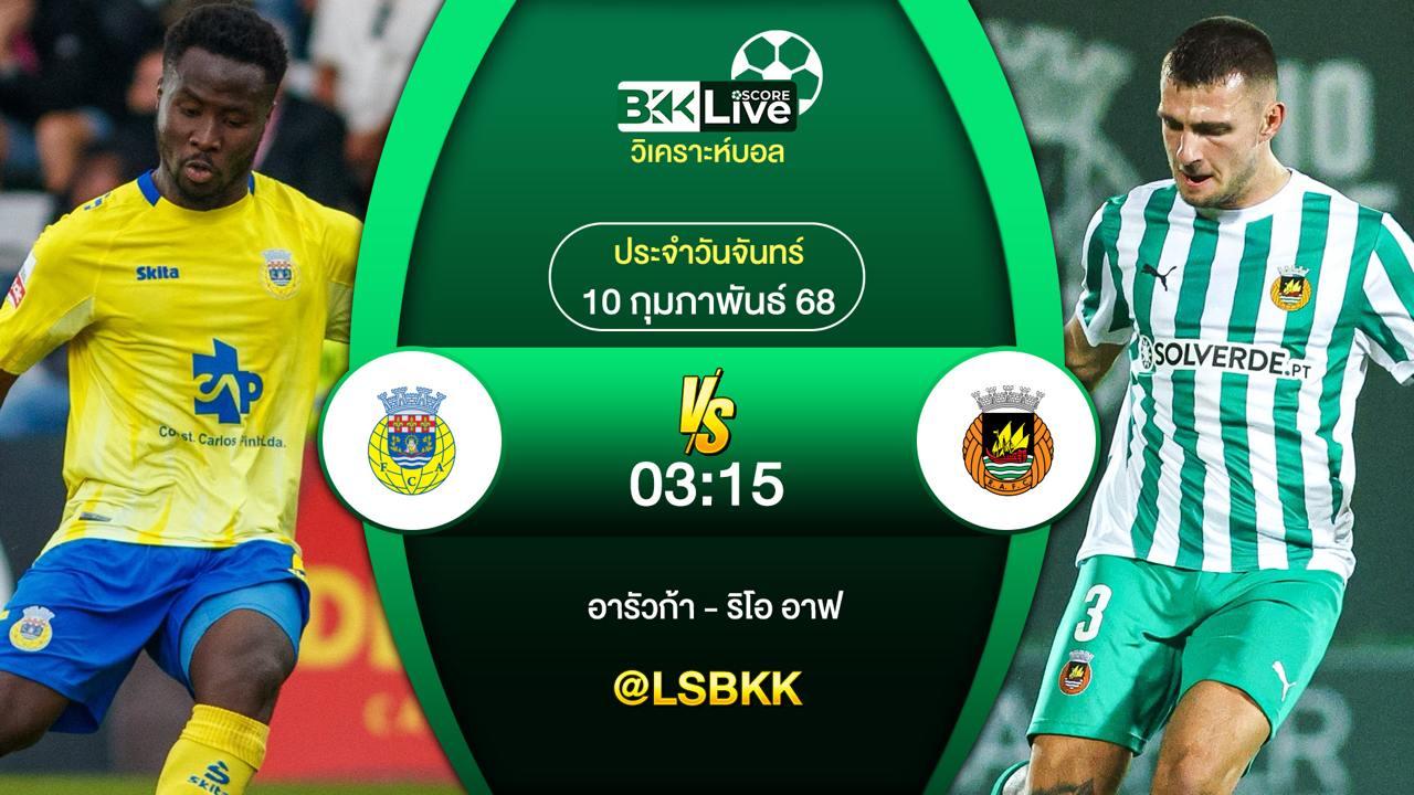 วิเคราะห์บอล อารัวก้า VS ริโอ อาฟ 9 กุมภาพันธ์ 2568