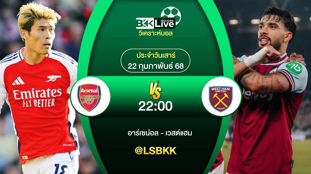 วิเคราะห์บอล อาร์เซน่อล VS เวสต์แฮม 21 กุมภาพันธ์ 2568