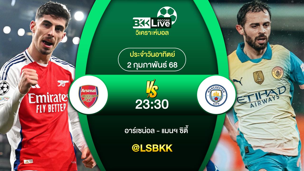 วิเคราะห์บอล อาร์เซน่อล VS แมนฯ ซิตี้ 2 กุมภาพันธ์ 2568