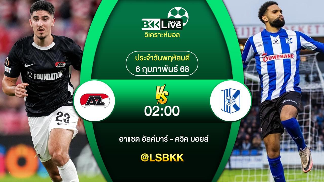 วิเคราะห์บอล อาแซด อัลค์มาร์ VS ควิค บอยส์ 4 กุมภาพันธ์ 2568