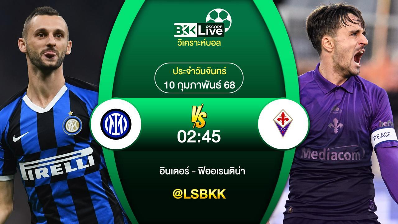 วิเคราะห์บอล อินเตอร์ มิลาน VS ฟิออเรนติน่า 9 กุมภาพันธ์ 2568