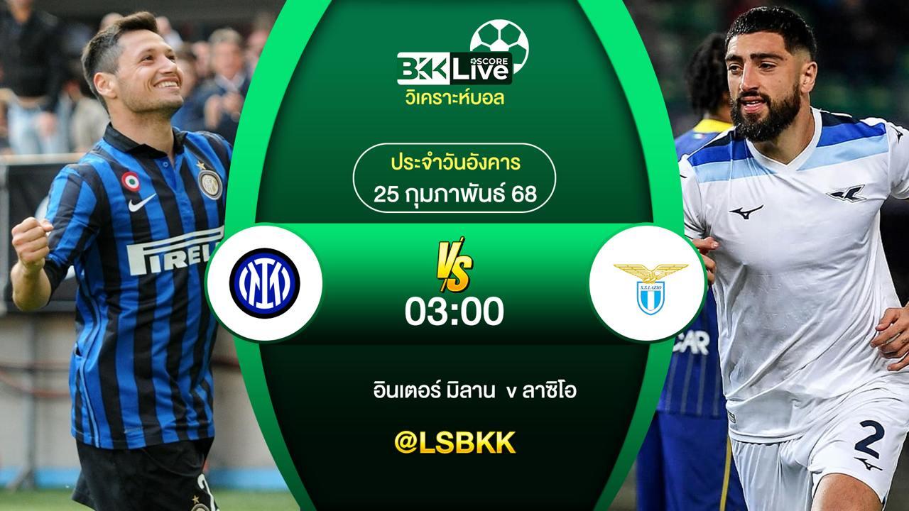 วิเคราะห์บอล อินเตอร์ มิลาน VS ลาซิโอ 25 กุมภาพันธ์ 2568