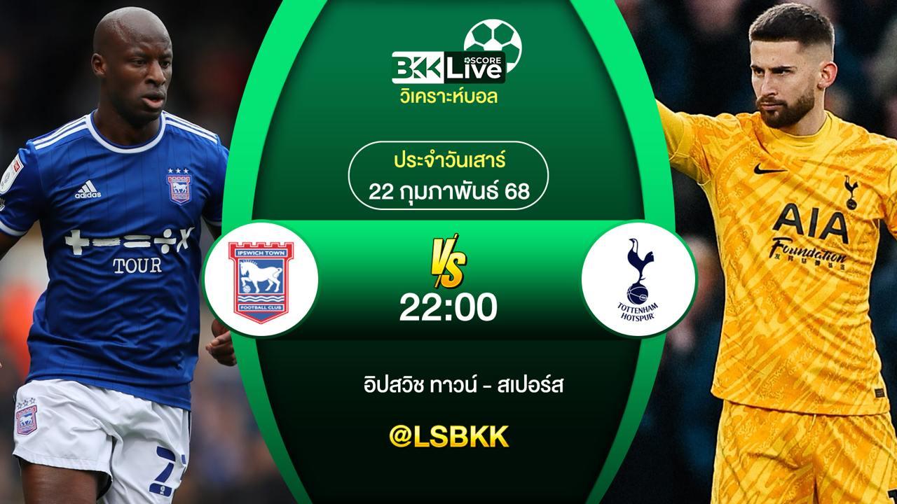 วิเคราะห์บอล อิปสวิช ทาวน์ VS สเปอร์ส 21 กุมภาพันธ์ 2568