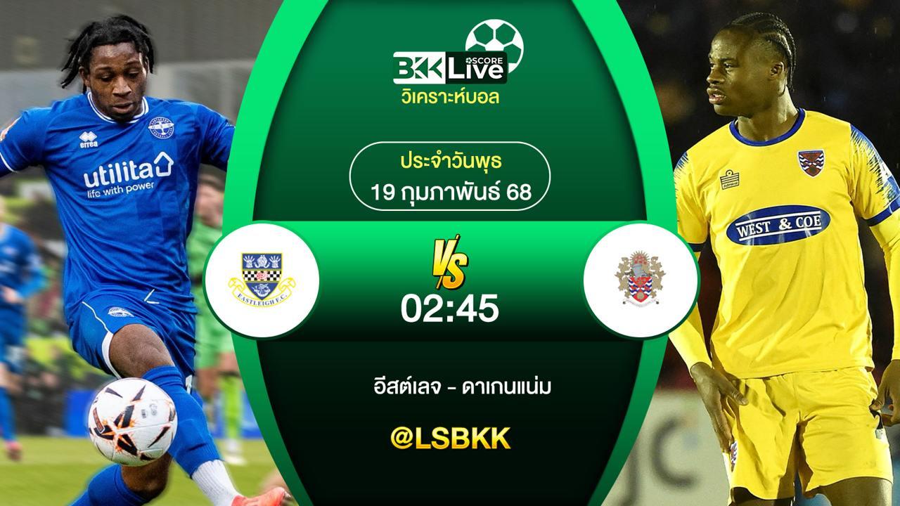 วิเคราะห์บอล อีสต์เลจ VS ดาเกนแน่ม 19 กุมภาพันธ์ 2568