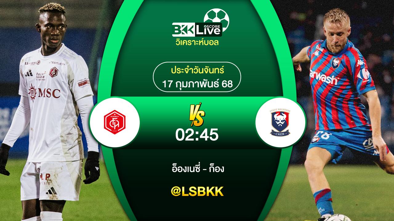 วิเคราะห์บอล อ็องเนซี่ พบกับ ก็อง 17 กุมภาพันธ์ 2568