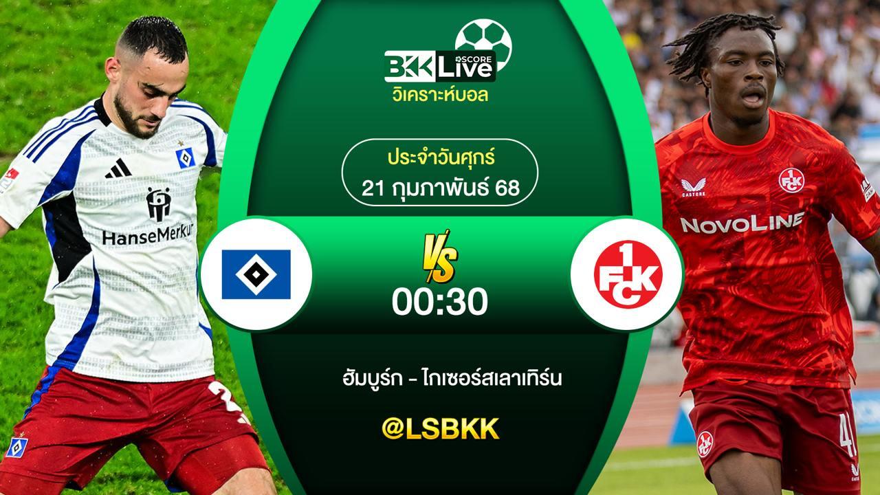 วิเคราะห์บอล ฮัมบูร์ก VS ไกเซอร์สเลาเทิร์น 21 กุมภาพันธ์ 2568