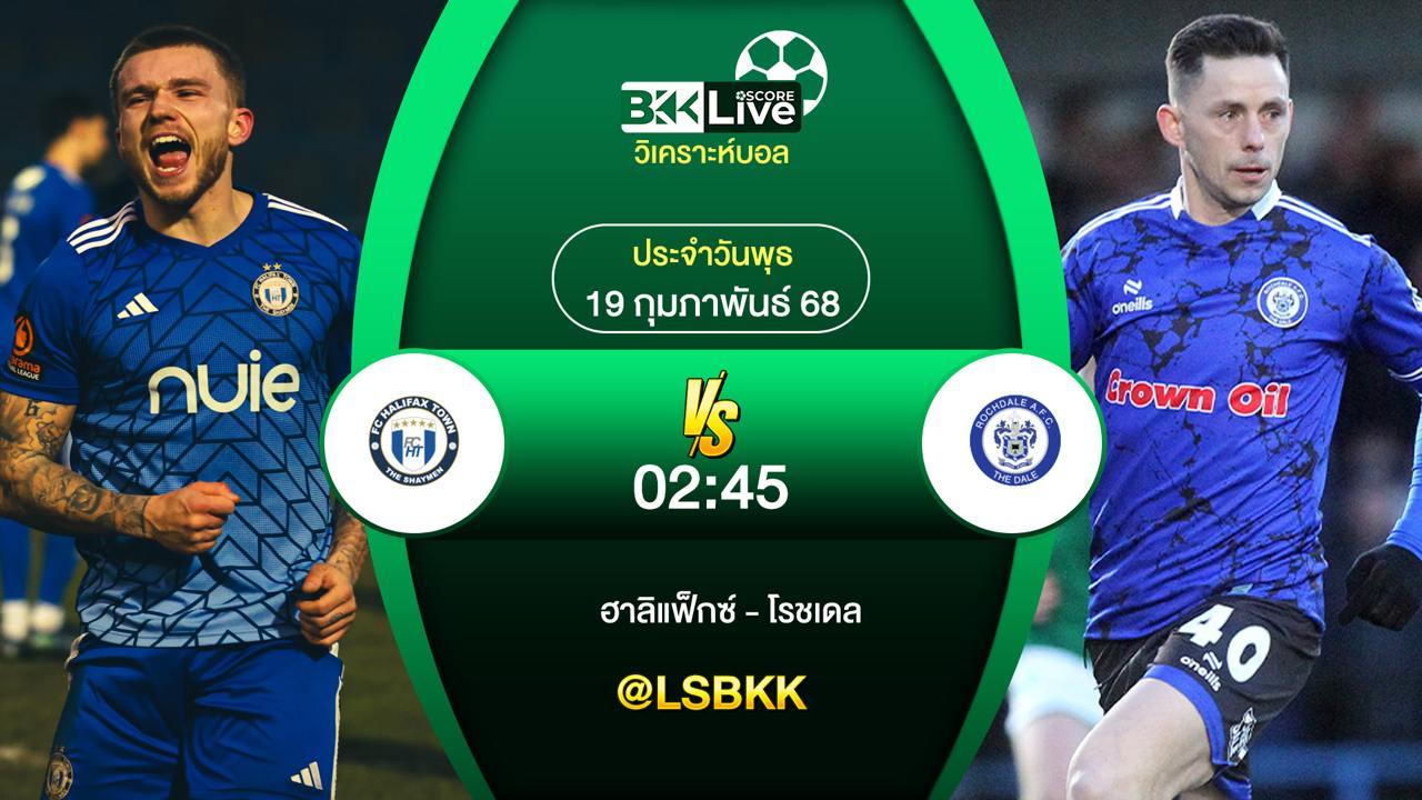 วิเคราะห์บอล ฮาลิแฟ็กซ์ VS โรชเดล 19 กุมภาพันธ์ 2568