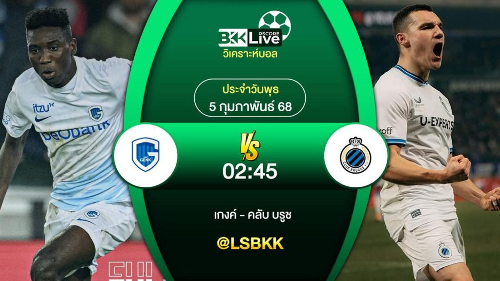 วิเคราะห์บอล เกงค์ VS คลับ บรูช 4 กุมภาพันธ์ 2568