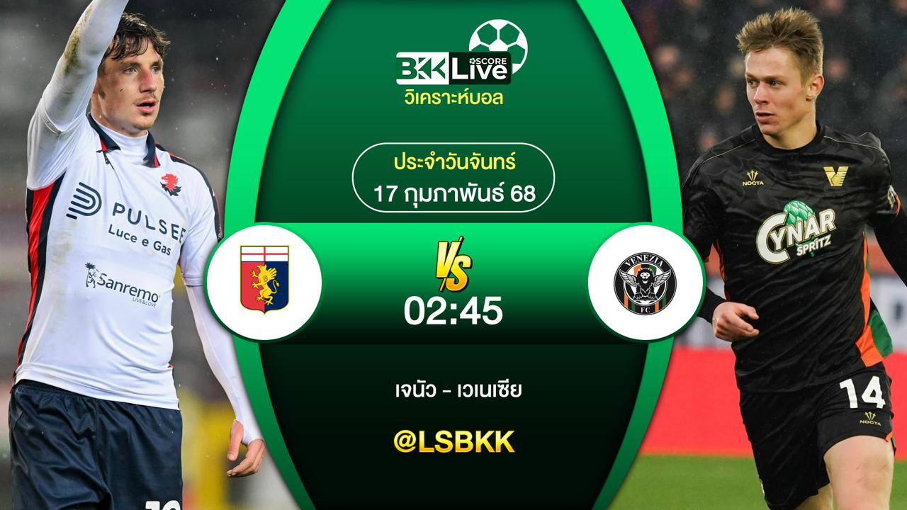 วิเคราะห์บอล เจนัว พบกับ เวเนเซีย 17 กุมภาพันธ์ 2568