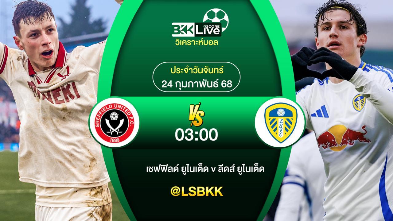 วิเคราะห์บอล เชฟฟิลด์ ยูไนเต็ด VS ลีดส์ ยูไนเต็ด 24 กุมภาพันธ์ 2568