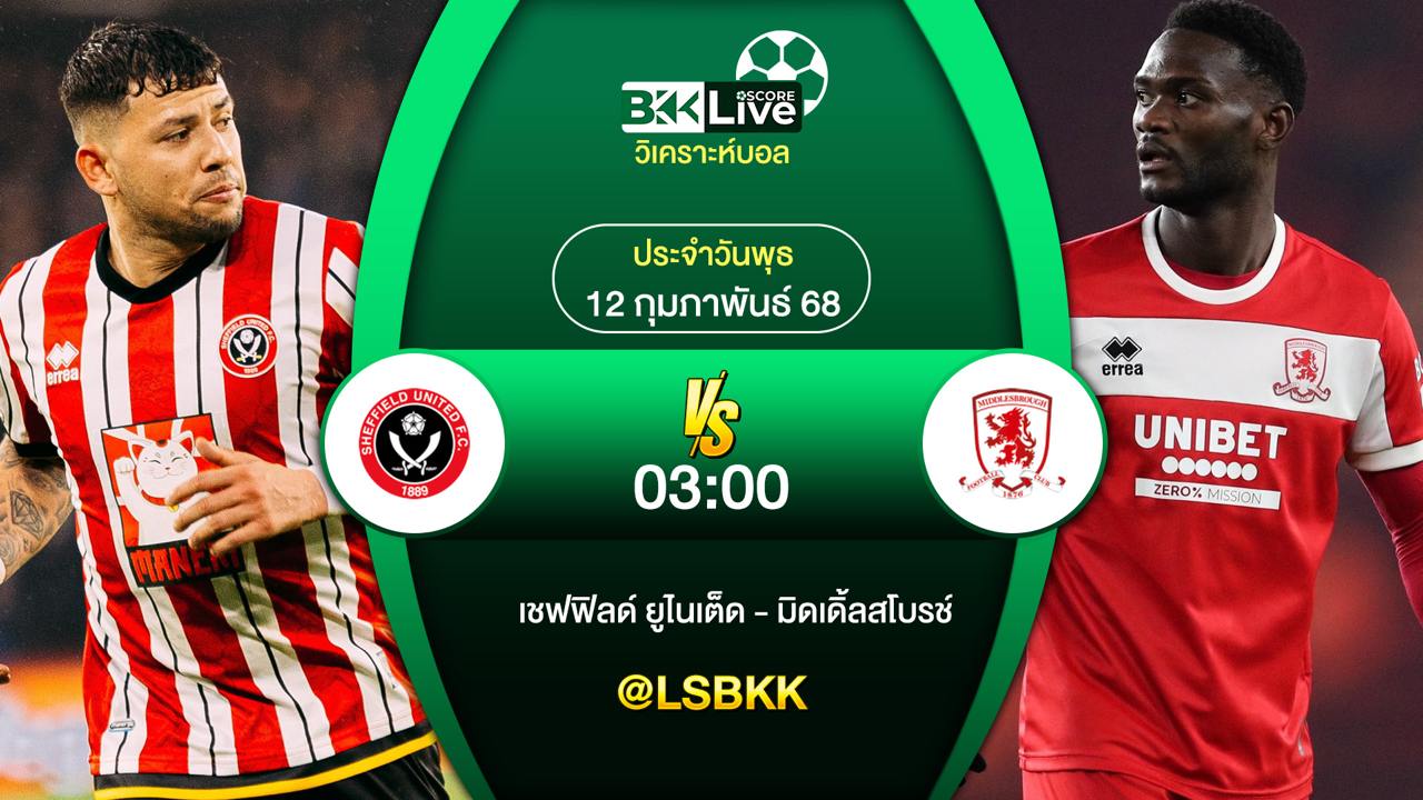 วิเคราะห์บอล เชฟฟิลด์ ยูไนเต็ด พบกับ มิดเดิ้ลสโบรช์ 11 กุมภาพันธ์ 2568