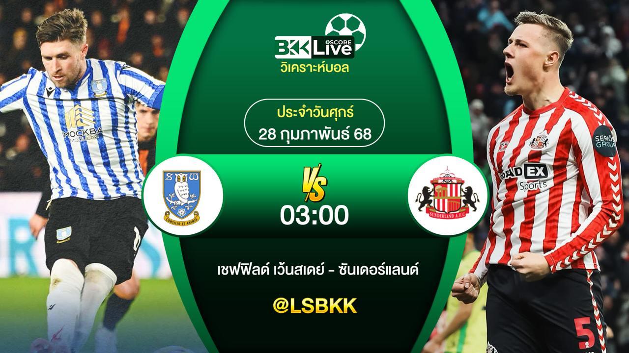 วิเคราะห์บอล เชฟฟิลด์ เว้นสเดย์ VS ซันเดอร์แลนด์ 28 กุมภาพันธ์ 2568