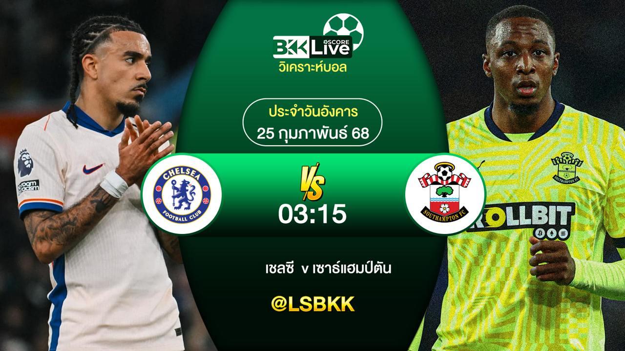 วิเคราะห์บอล เชลซี VS เซาธ์แฮมป์ตัน 25 กุมภาพันธ์ 2568