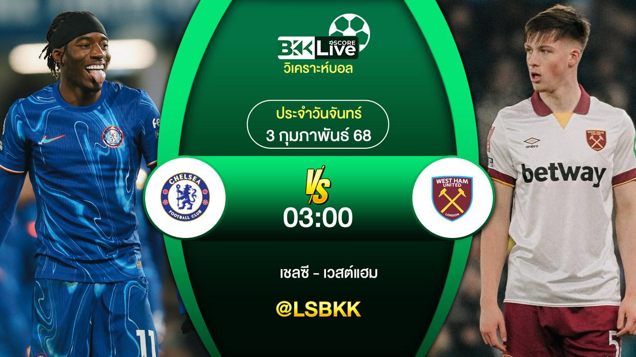 วิเคราะห์บอล เชลซี VS เวสต์แฮม 3 กุมภาพันธ์ 2568