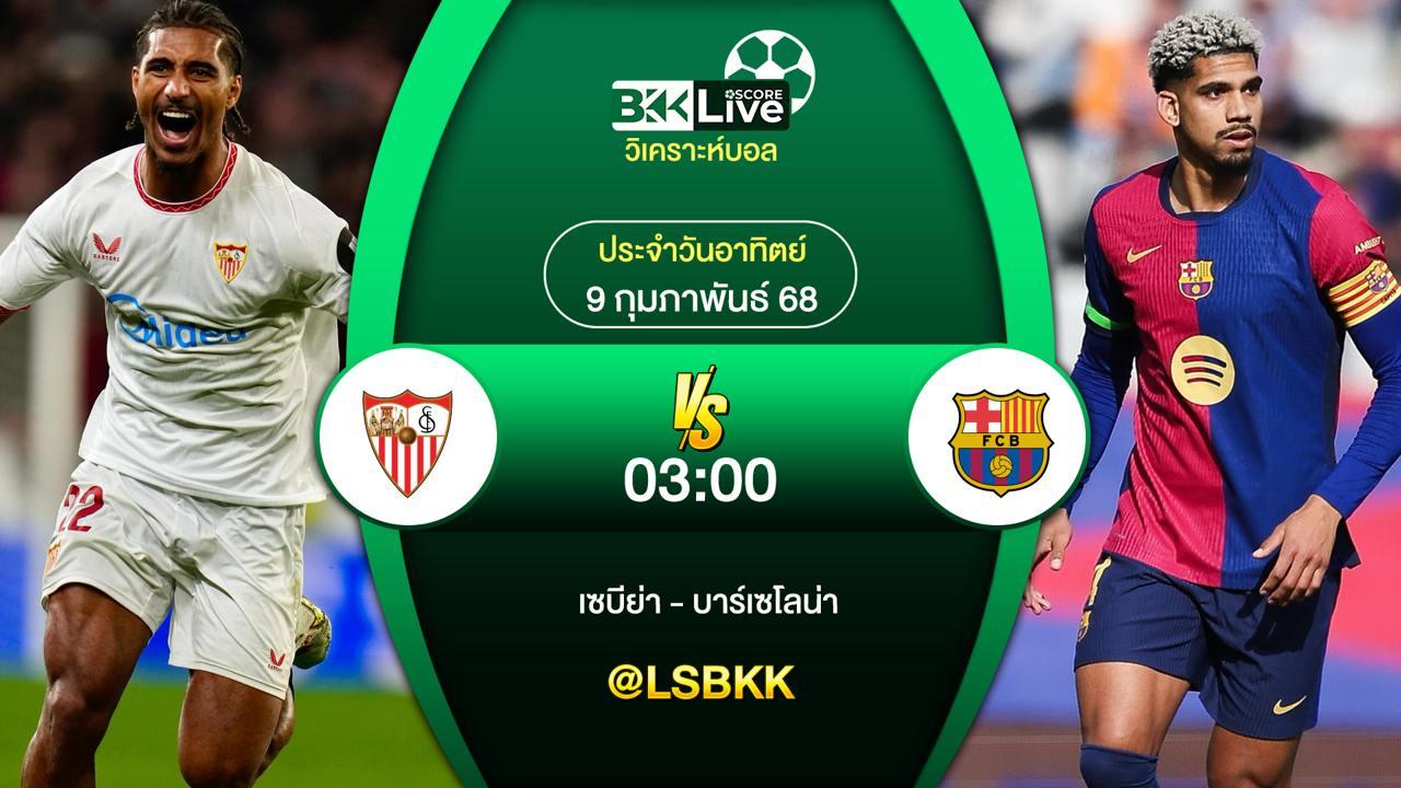 วิเคราะห์บอล เซบีย่า VS บาร์เซโลน่า 8 กุมภาพันธ์ 2568
