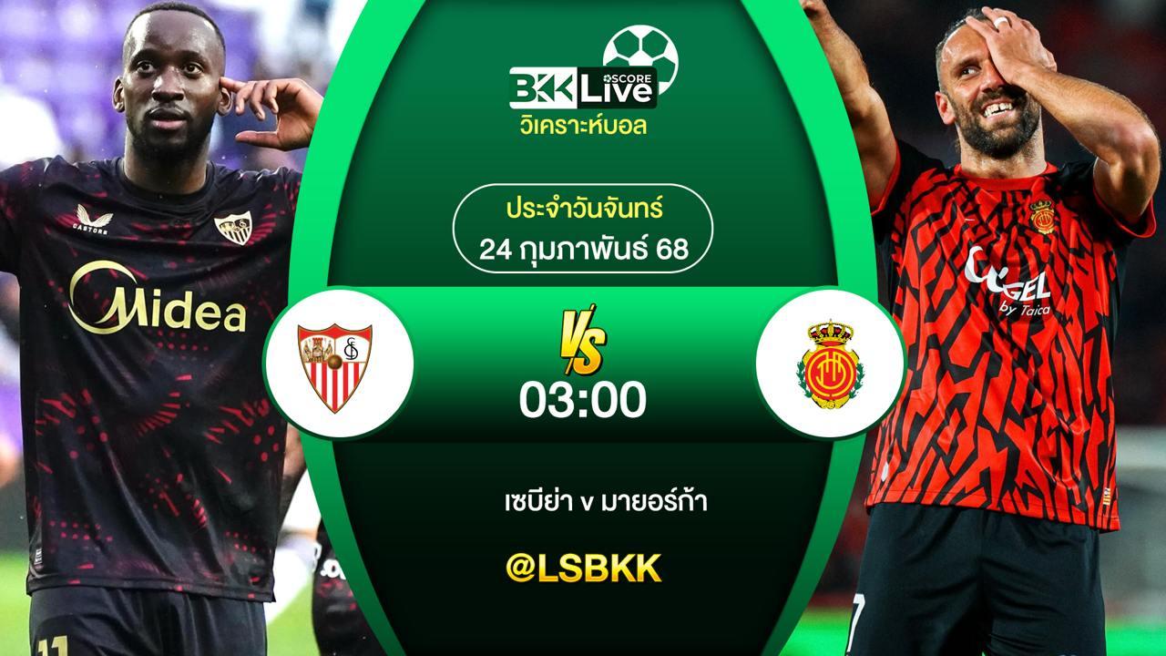 วิเคราะห์บอล เซบีย่า VS มายอร์ก้า 24 กุมภาพันธ์ 2568