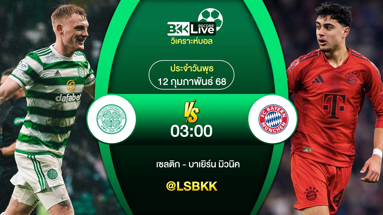 วิเคราะห์บอล เซลติก พบกับ บาเยิร์น มิวนิค 11 กุมภาพันธ์ 2568