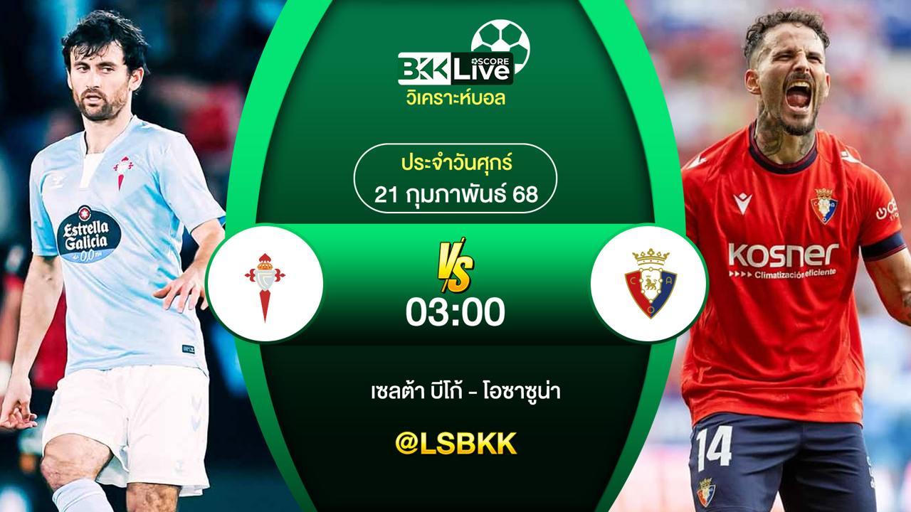 วิเคราะห์บอล เซลต้า บีโก้ VS โอซาซูน่า 21 กุมภาพันธ์ 2568