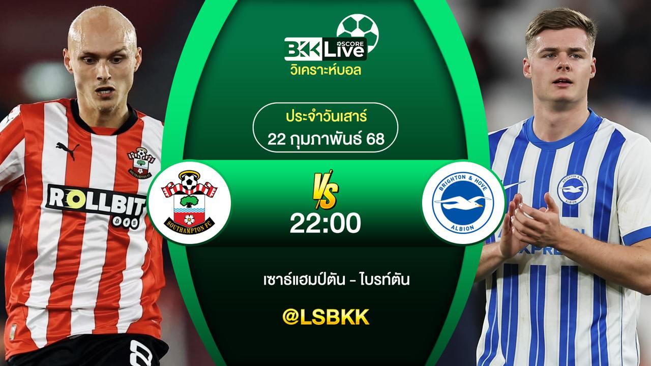 วิเคราะห์บอล เซาธ์แฮมป์ตัน VS ไบรท์ตัน 21 กุมภาพันธ์ 2568