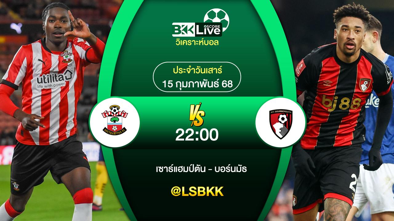 วิเคราะห์บอล เซาธ์แฮมป์ตัน พบกับ บอร์นมัธ 15 กุมภาพันธ์ 2568