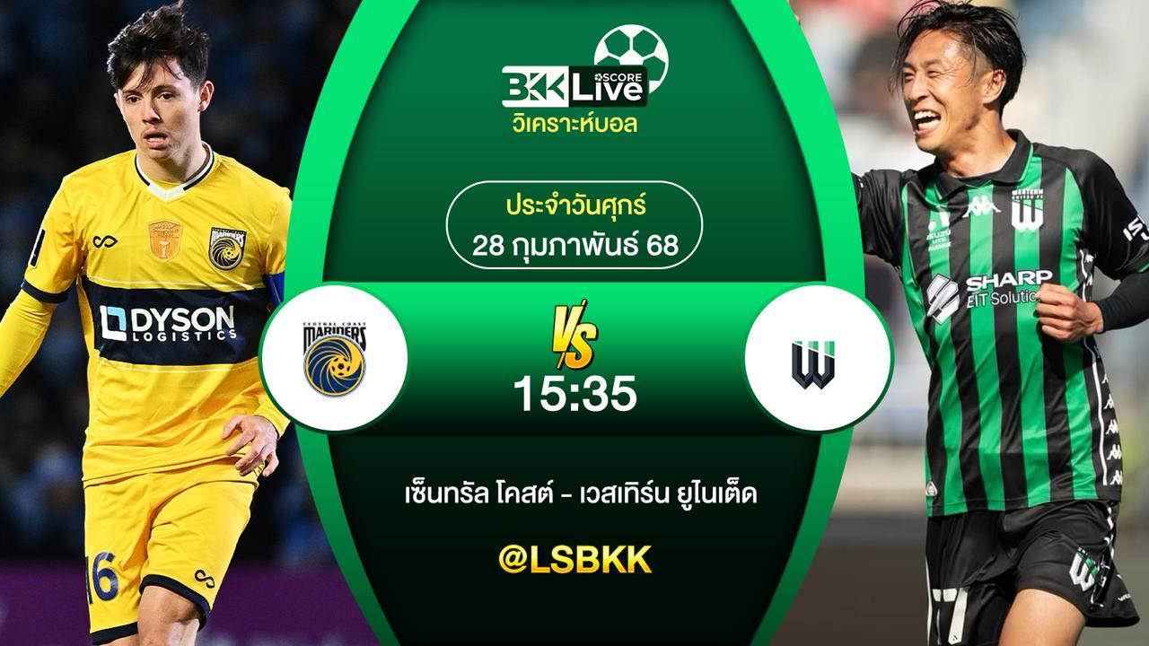 วิเคราะห์บอล เซ็นทรัล โคสต์ VS เวสเทิร์น ยูไนเต็ด 28 กุมภาพันธ์ 2568