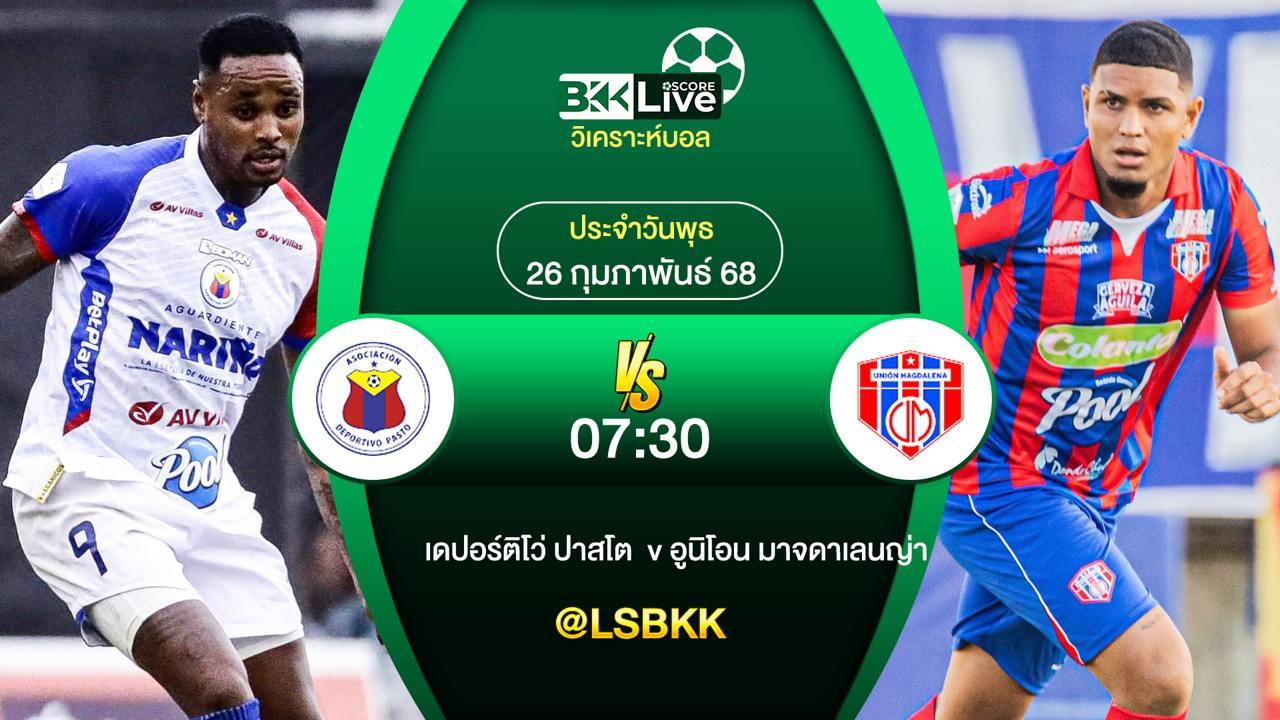 วิเคราะห์บอล เดปอร์ติโว่ ปาสโต VS อูนิโอน มาจดาเลนญ่า 25 กุมภาพันธ์ 2568