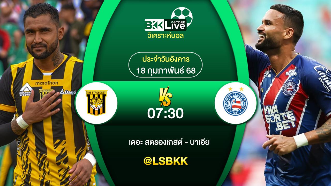 วิเคราะห์บอล เดอะ สตรองเกสต์ พบกับ คลับ บาเอีย 18 กุมภาพันธ์ 2568