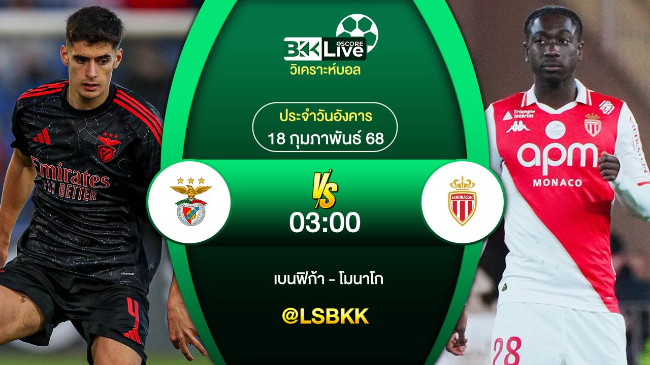วิเคราะห์บอล เบนฟิก้า พบกับ โมนาโก 18 กุมภาพันธ์ 2568