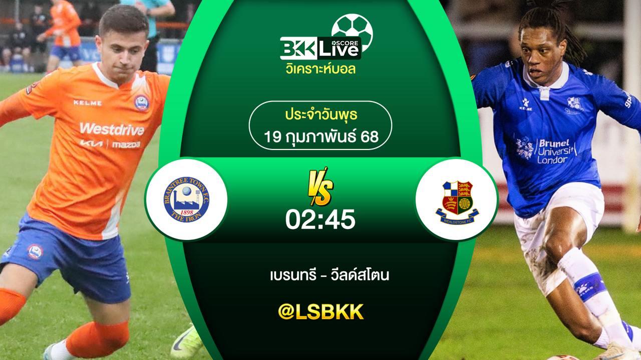 วิเคราะห์บอล เบรนทรี VS วีลด์สโตน 19 กุมภาพันธ์ 2568