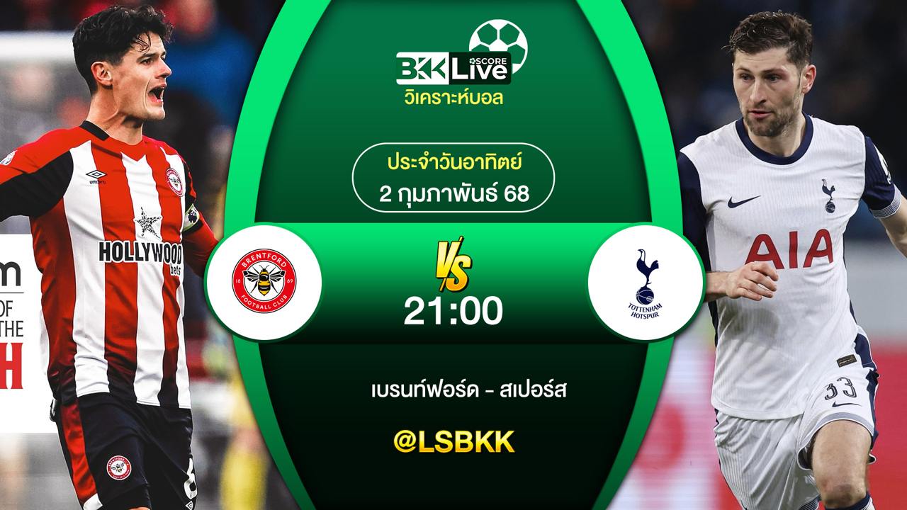 วิเคราะห์บอล เบรนท์ฟอร์ด VS สเปอร์ส 2 กุมภาพันธ์ 2568