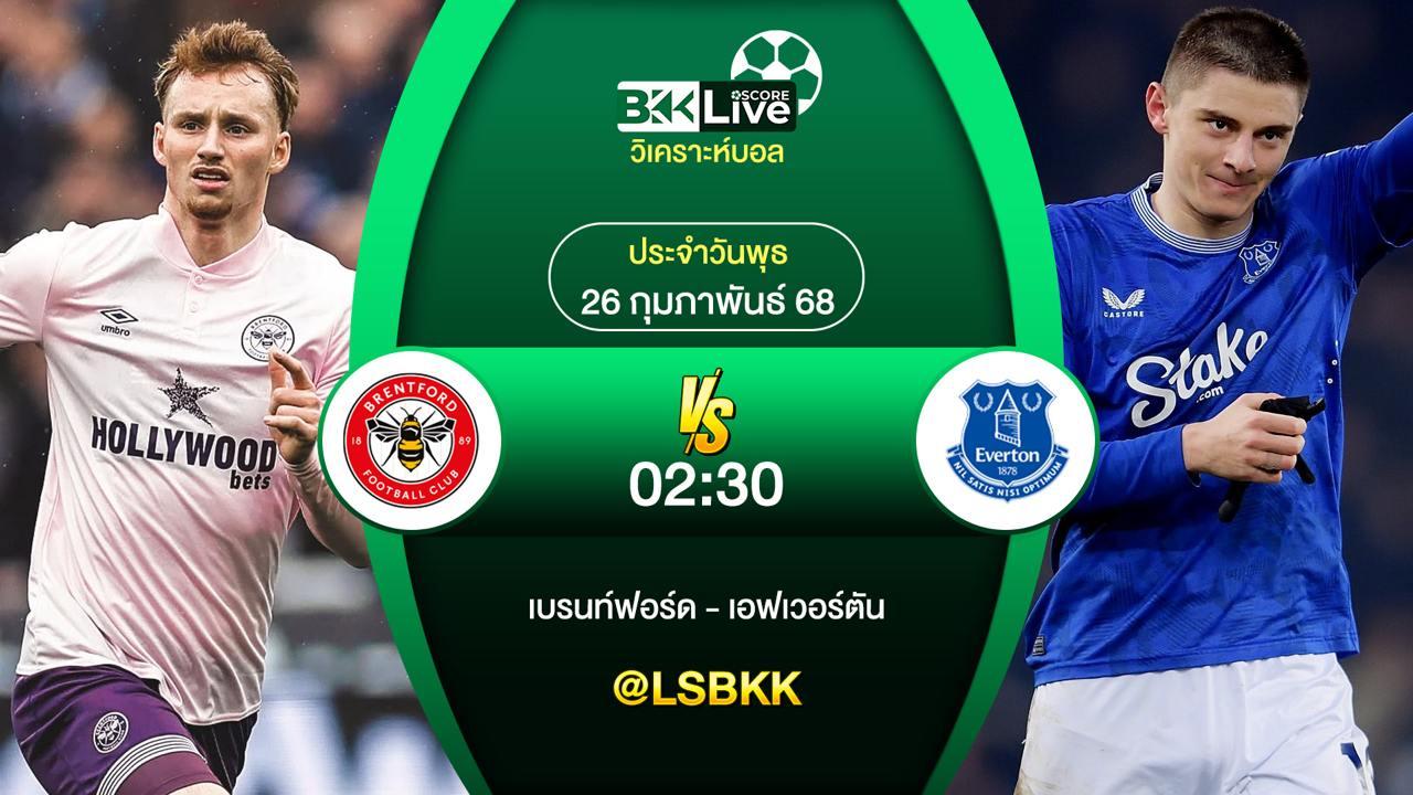 วิเคราะห์บอล เบรนท์ฟอร์ด VS เอฟเวอร์ตัน 26 กุมภาพันธ์ 2568