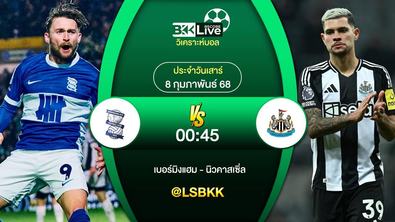วิเคราะห์บอล เบอร์มิงแฮม ซิตี้ VS นิวคาสเซิ่ล ยูไนเต็ด 7 กุมภาพันธ์ 2568