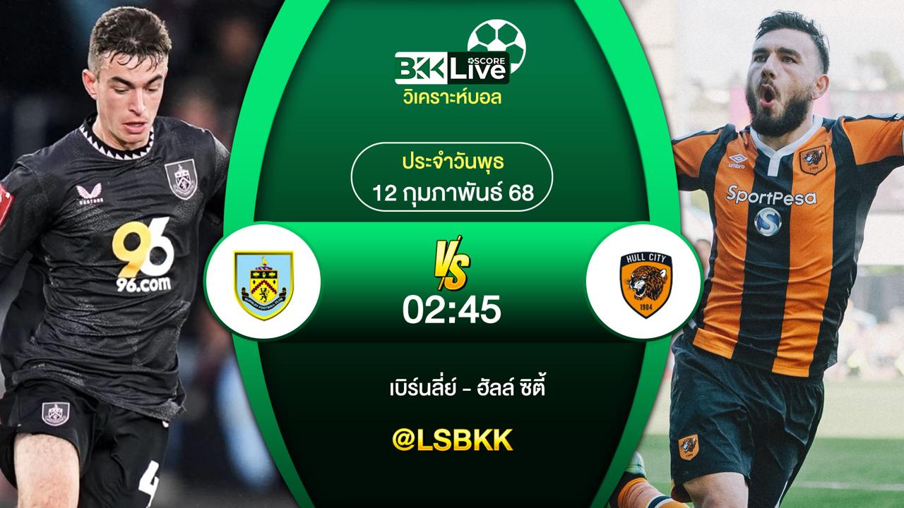 วิเคราะห์บอล เบิร์นลี่ย์ พบกับ ฮัลล์ ซิตี้ 11 กุมภาพันธ์ 2568