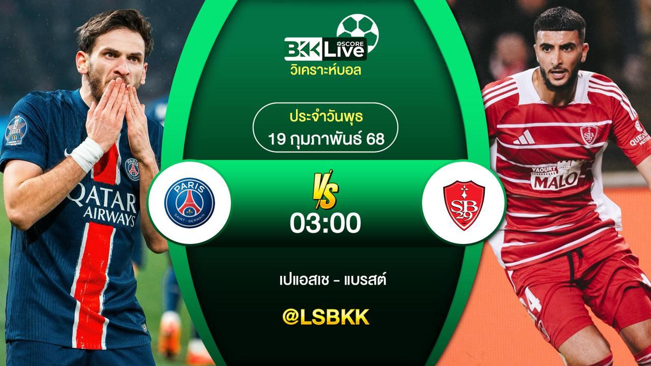 วิเคราะห์บอล เปแอสเช VS แบรสต์ 19 กุมภาพันธ์ 2568