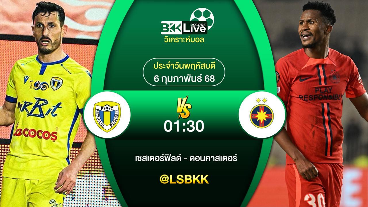 วิเคราะห์บอล เปโตรลุล VS สเตอัว บูคาเรสต์ 4 กุมภาพันธ์ 2568