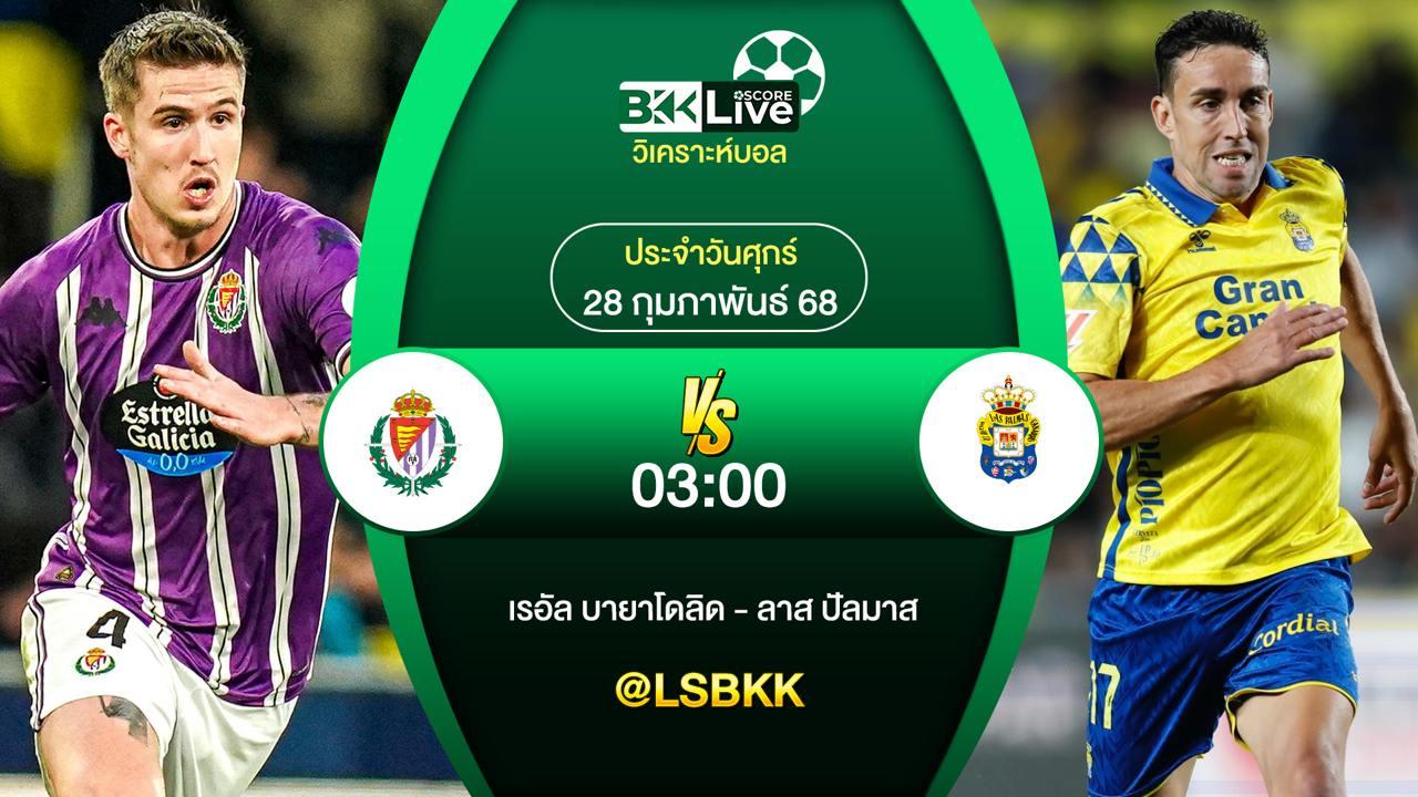 วิเคราะห์บอล เรอัล บายาโดลิด VS ลาส ปัลมาส 28 กุมภาพันธ์ 2568