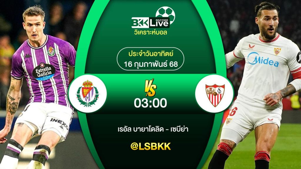 วิเคราะห์บอล เรอัล บายาโดลิด พบกับ เซบีย่า 16 กุมภาพันธ์ 2568