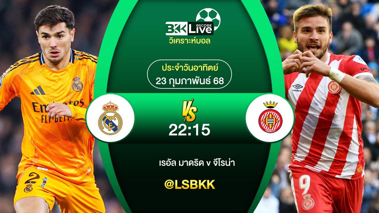 วิเคราะห์บอล เรอัล มาดริด VS จีโรน่า 23 กุมภาพันธ์ 2568