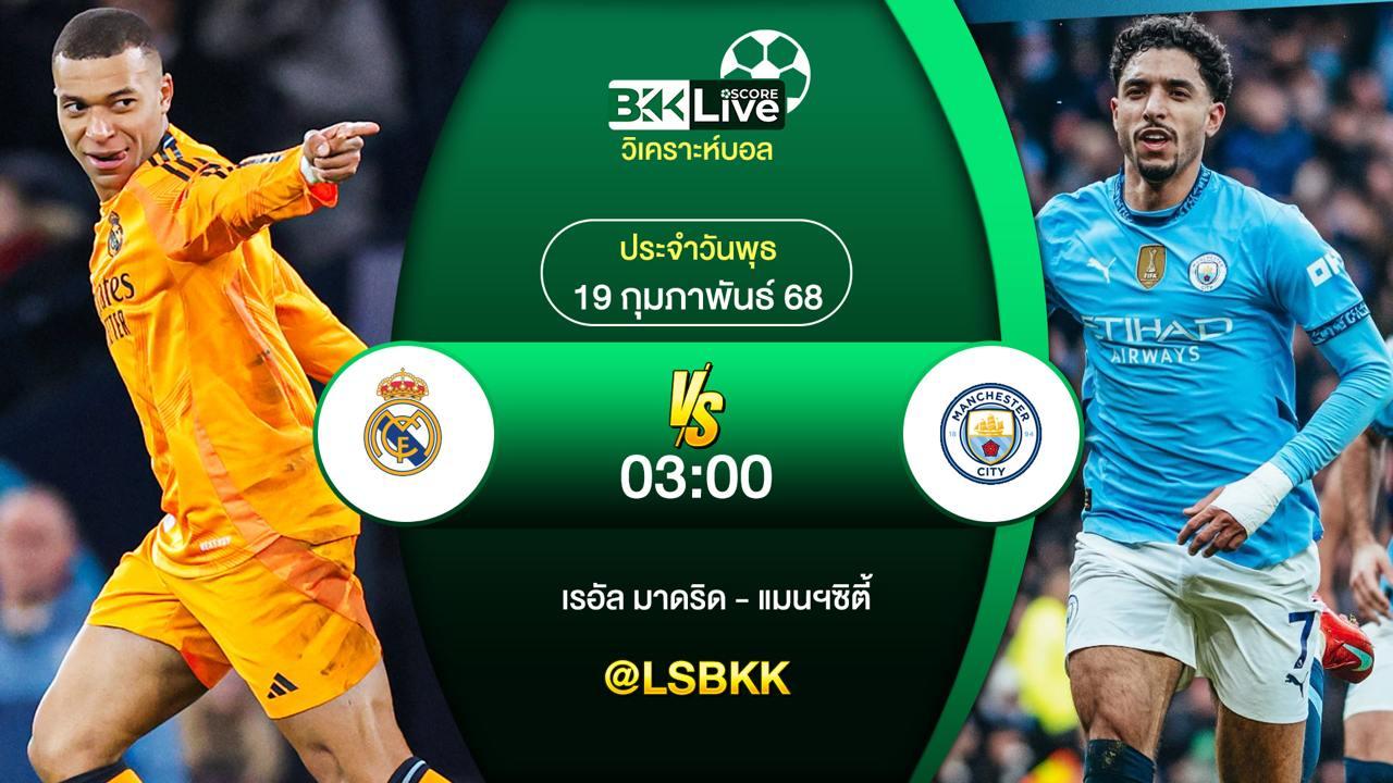วิเคราะห์บอล เรอัล มาดริด VS แมนฯ ซิตี้ 19 กุมภาพันธ์ 2568