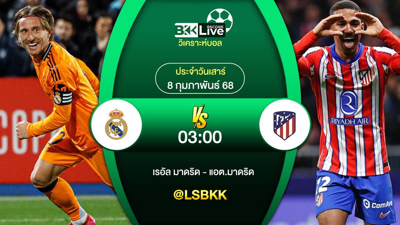 วิเคราะห์บอล เรอัล มาดริด VS แอต.มาดริด 7 กุมภาพันธ์ 2568